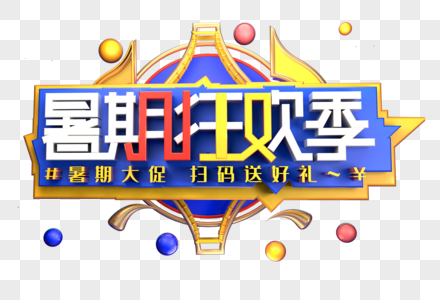 暑期狂欢季创意立体字体设计高清图片