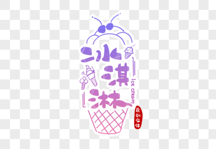 冰淇淋字体设计高清图片