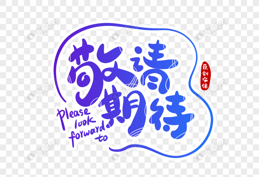 敬请期待字体设计元素素材下载 正版素材 摄图网