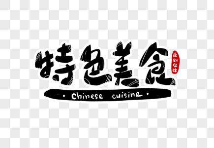 艺术字特色图片