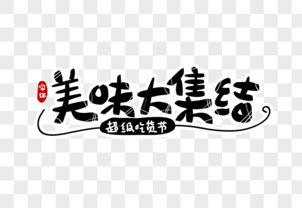 美味大集结字体设计图片素材