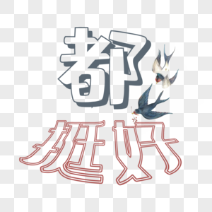 我的家庭关系很好都挺好艺术字素材