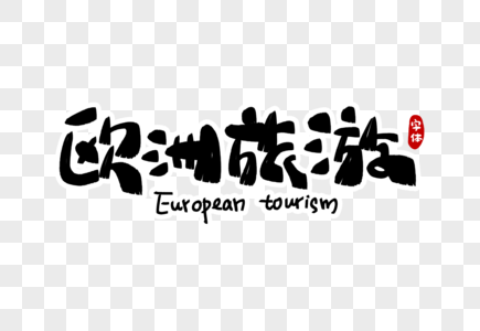 欧洲旅游字体设计图片