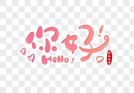 你好字体设计图片素材