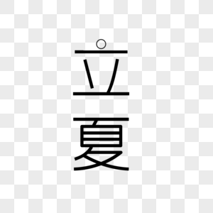 立夏黑色立夏字体高清图片