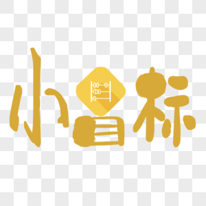 小目标艺术字，网络用语：一个亿小目标，其意思正好与本义相反，指的是普通人难以达到的“大目标”！图片