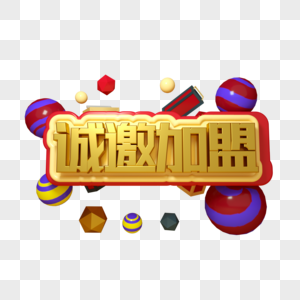 诚邀加盟三维立体字电商文字图片