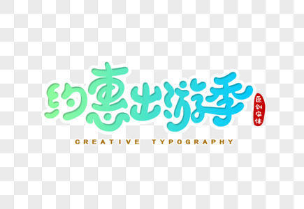 约惠出游季字体设计高清图片