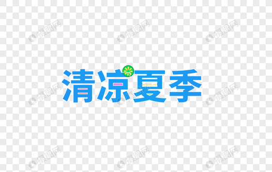 清凉夏季艺术字设计图片