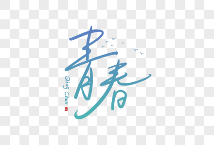 手写青春字体图片