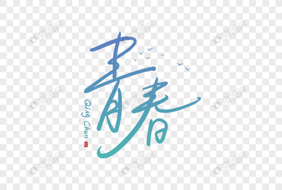 手写青春字体图片