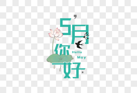 简约大气5月你好字体图片