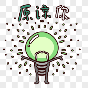 原谅帽素材元素