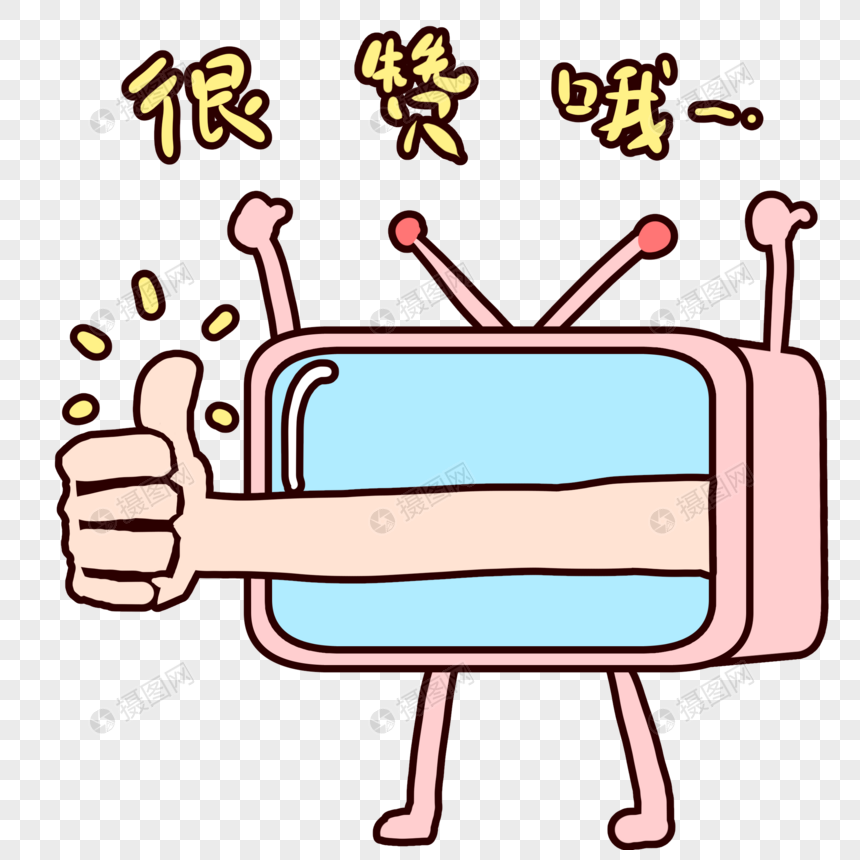 可爱电视很赞哦表情包