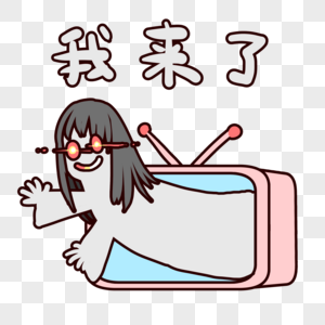 我来了表情包图片