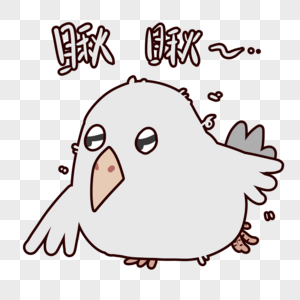 可爱灰鸟瞅瞅表情包图片