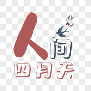 人间四月天艺术字，网络用语：人间四月天，花月正春风！图片