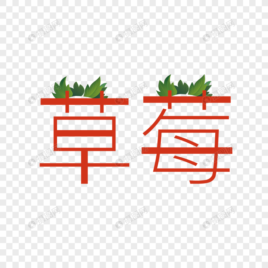 草莓字体设计图片