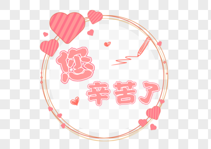 您辛苦了图片素材