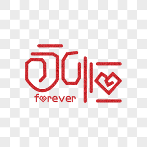 常青藤蔓矢量图永恒素材