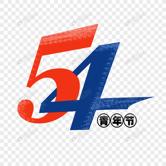 五四青年节logo图片