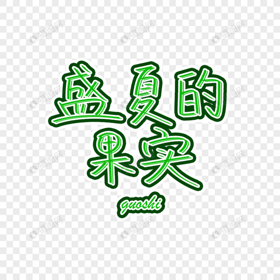 盛夏的果实字体设计图片