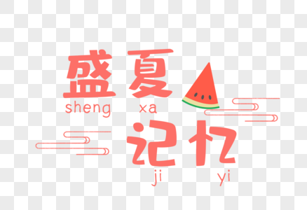 盛夏记忆图片