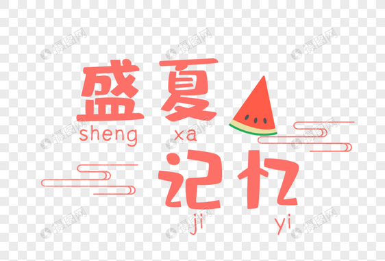 盛夏记忆图片