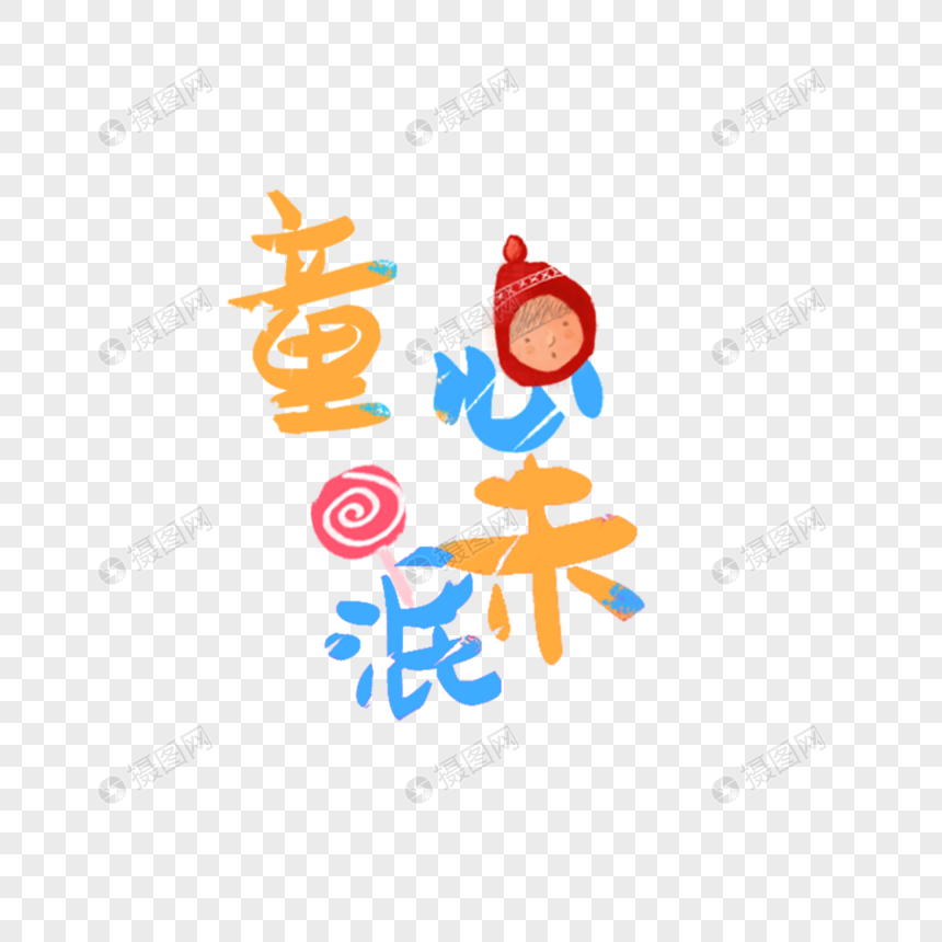 童心未泯油彩艺术字