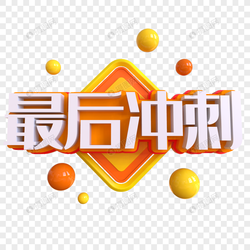 最后冲刺创意艺术字