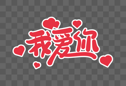 我爱你创意艺术字图片素材