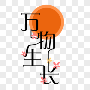 万物生长字体图片