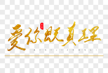 真理图片 真理素材 真理高清图片 摄图网图片下载 真理图片 真理素材 真理高清图片 摄图网图片下载