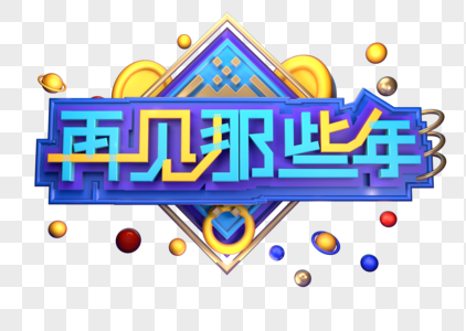 再见那些年创意立体字体设计图片