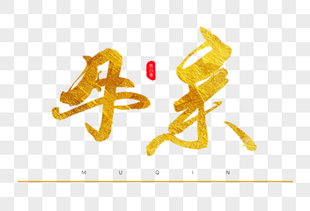 边金色图片