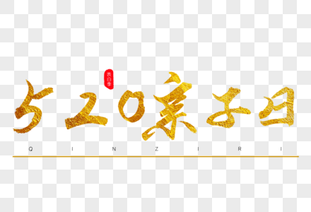 520亲子日金色书法艺术字图片