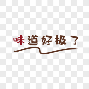 味道好极了字体好极了高清图片