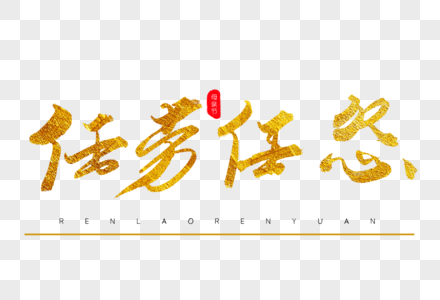 任劳任怨金色书法艺术字素材