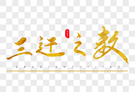 金色艺术字元素