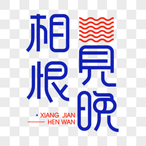 相见恨晚-创意字体设计图片素材