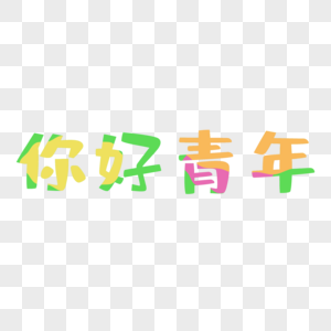 你好青年艺术字图片