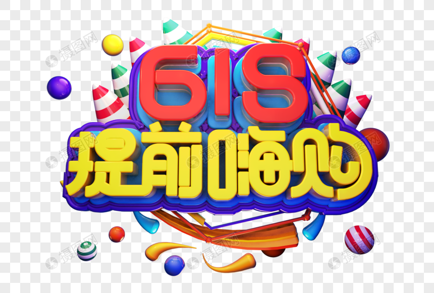 618提前嗨购创意立体字体设计图片