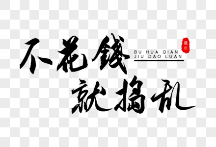 纯真 梦想 保持 童心 黑色 星空底纹 毛笔字 艺术字 中国风图片