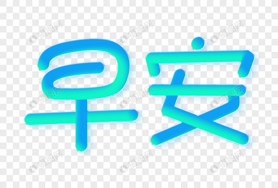 早安渐变立体字图片