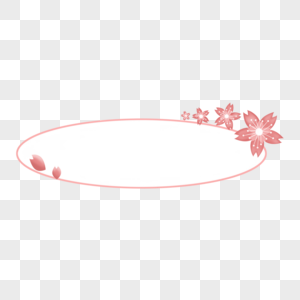 樱花装饰边框图片