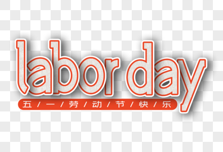 laborday 劳动节英文卡片剪纸风格创意字体高清图片