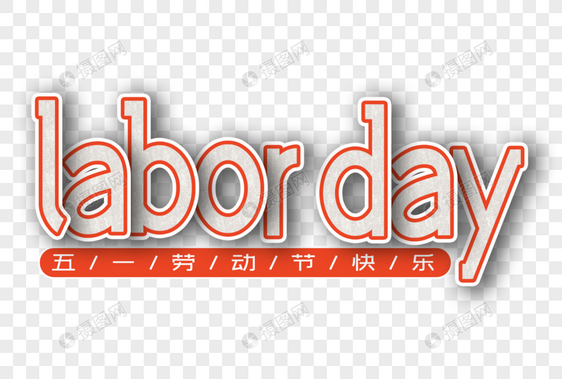 laborday 劳动节英文卡片剪纸风格创意字体图片