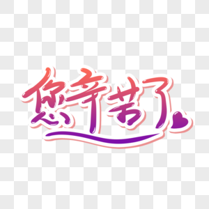 爸辛苦了图片