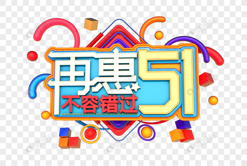 再惠51艺术立体3D字体图片