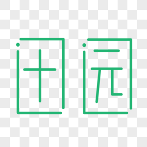 绿色清新田园艺术字图片